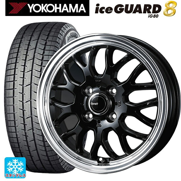 2025年製 155/65R14 75Q ヨコハマ アイスガード8(IG80) ウェッズ グラフト 9M ブラック/リムポリッシュ 14-4.5J 国産車用 スタッドレスタイヤホイール4本セット
