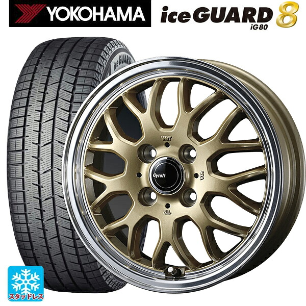 2025年製 155/65R14 75Q ヨコハマ アイスガード8(IG80) ウェッズ グラフト 9M ゴールド/リムポリッシュ 14-4.5J 国産車用 スタッドレスタイヤホイール4本セット