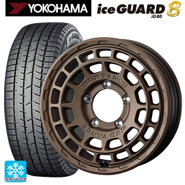 2025年製 215/65R16 98Q ヨコハマ アイスガード8(IG80) ウェッズ マッドヴァンス X タイプF フリントブロンズ 16-5.5J 国産車用 スタッドレスタイヤホイール4本セット