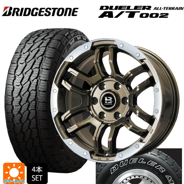 265/70R17 115S ブリヂストン デューラー AT002 ホワイトレター 正規品 ビックウェイ ビーラグナス エフアールディー ブロンズリムポリッシュ 17-8J 国産車用 サマータイヤホイール4本セット｜タイヤホイール専門店コニシタイヤ 122,500円