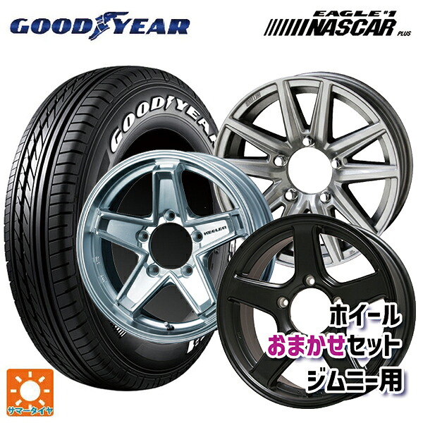 215/65R16 109/107R グッドイヤー イーグル ナンバー1 ナスカープラス ホワイトレター 当社おまかせホイール ジムニー用16インチ おまかせ 16-5.5J 国産車用 サマータイヤホイール4本セット