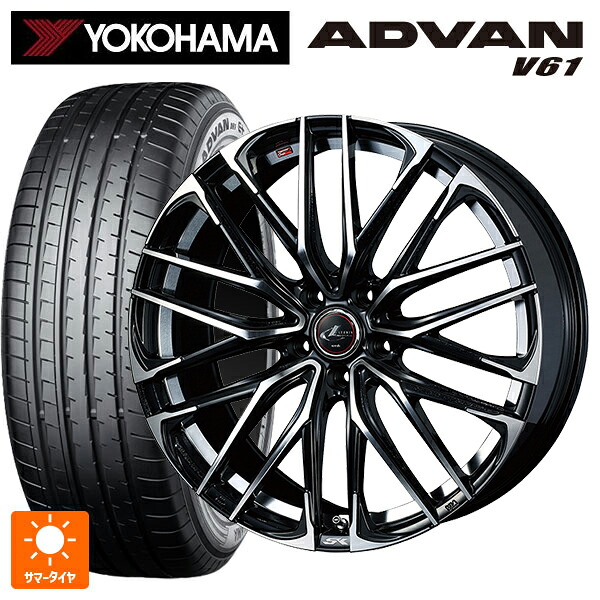 225/60R17 99H ヨコハマ アドバン V61 正規品 ウェッズ レオニス SK PBMC 17-7J 国産車用 サマータイヤホイール4本セット｜タイヤホイール専門店コニシタイヤ