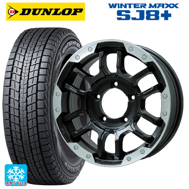 175/80R16 91Q ダンロップ ウィンターマックス SJ8+ ビックウェイ ビーラグナス エフアールディー マットブラック/ブラッククリア 16-5.5J 国産車用 スタッドレスタイヤホイール4本セット|タイヤホイール専門店コニシタイヤ
