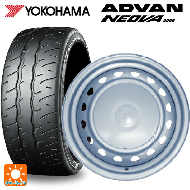 195/55R15 85V ヨコハマ アドバン ネオバ AD09 正規品 ウェッズ キャロウィン PS555N スチール(シルバー) 15-5.5J 国産車用 サマータイヤホイール4本セット｜タイヤホイール専門店コニシタイヤ