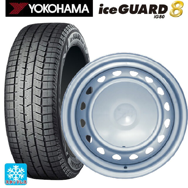 2025年製 185/65R15 88Q ヨコハマ アイスガード8(IG80) ウェッズ キャロウィン PS555N スチール(シルバー) 15-5.5J 国産車用 スタッドレスタイヤホイール4本セット