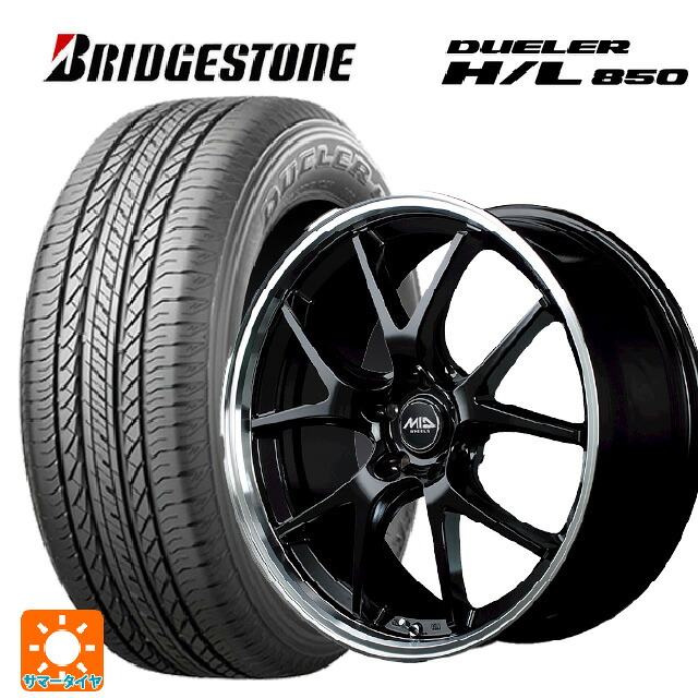235/55R18 100V ブリヂストン デューラー HL850 正規品 エムアイディー MIDホイール エグゼ5 グロッシーブラック/リムポリッシュ 18-8J 国産車用 サマータイヤホイール4本セット 124,005円