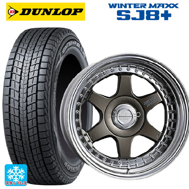 235/70R16 106Q ダンロップ ウィンターマックス SJ8+ スーパースター シェブロンレーシング S1プラス アンダーヘッド MATTE BRONZE 16-6.5J 国産車用 スタッドレスタイヤホイール4本セット|タイヤホイール専門店コニシタイヤ