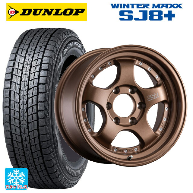 275/65R17 115Q ダンロップ ウィンターマックス SJ8+ タナベ SSR デヴァイド SP1トレイル フラットブロンズ 17-8.5J 国産車用 スタッドレスタイヤホイール4本セット｜タイヤホイール専門店コニシタイヤ