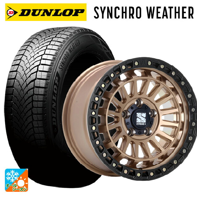 265/65R17 112S ダンロップ シンクロウェザー # エムエルジェイ エクストリームJ XJ08 マットブロンズブラックリム 17-8J 国産車用 オールシーズンタイヤホイール4本セット