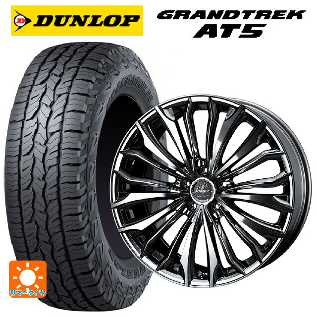 ニッサン エクストレイル(33系)用 235/60R18 103H ダンロップ グラントレックAT5 ブラックレター ウェッズ クレンツェ フェルゼン 358 エボ SBCポリッシュ 新品サマータイヤホイール 4本セット｜タイヤホイール専門店コニシタイヤ