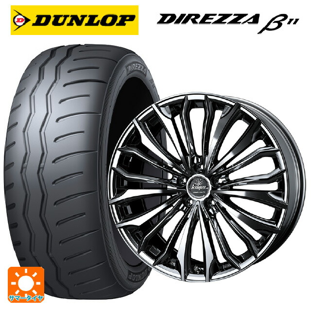 トヨタ GR86(ZN8)用 235/40R18 95W XL ダンロップ ディレッツァβ11(B11) ウェッズ クレンツェ フェルゼン 358 エボ SBCポリッシュ 新品サマータイヤホイール 4本セット 223,260円