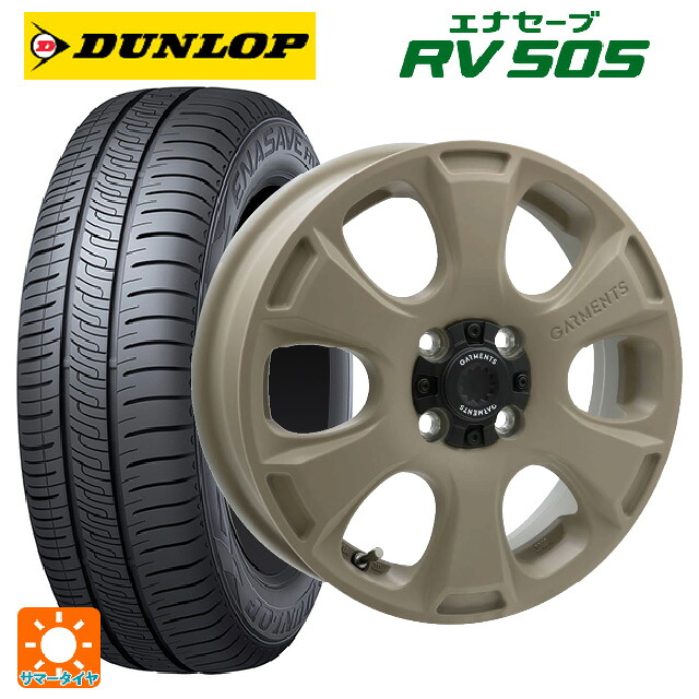 165/65R14 79S ダンロップ エナセーブ RV505 ウェッズ クロスオーバー ガーメンツ スタイルA サンドベージュ 14-4.5J 国産車用 サマータイヤホイール4本セット|タイヤホイール専門店コニシタイヤ