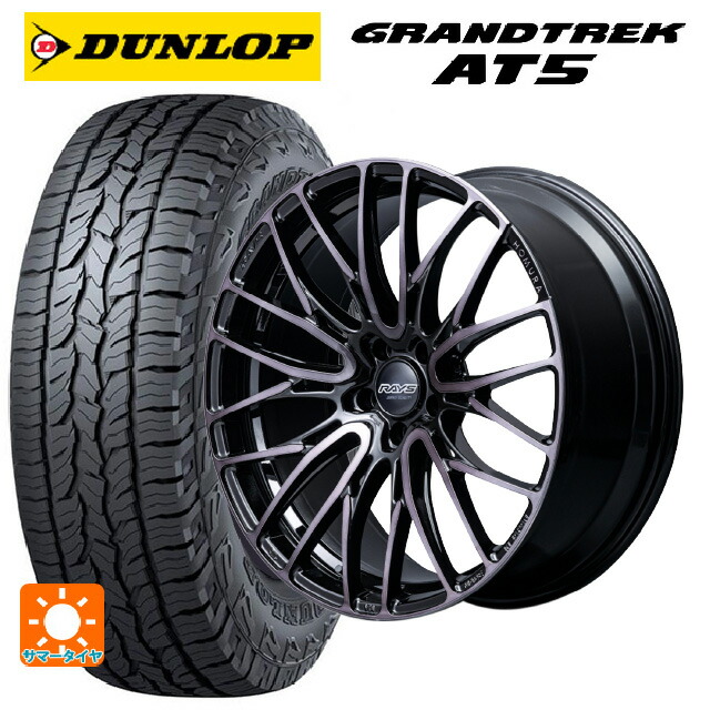 225/55R18 98H ダンロップ グラントレックAT5 ブラックレター レイズ ホムラ2X10BD ブラッククリアエディション BFJ 18-7.5J 国産車用 サマータイヤホイール4本セット|タイヤホイール専門店コニシタイヤ
