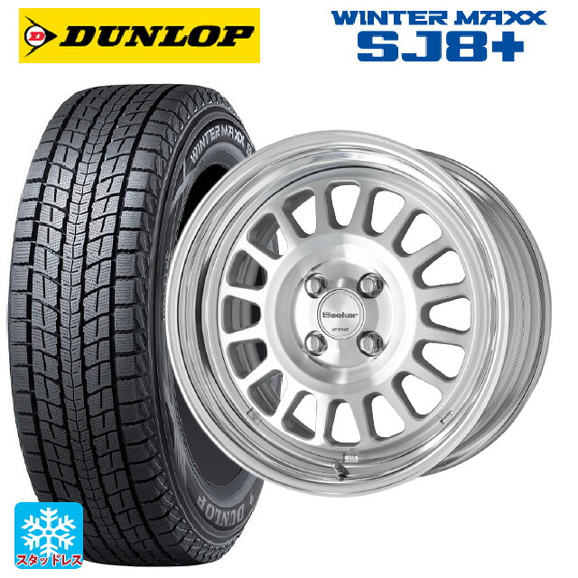 235/65R18 106Q ダンロップ ウィンターマックス SJ8+ ワーク シーカー FD MSP 18-8J 国産車用 スタッドレスタイヤホイール4本セット
