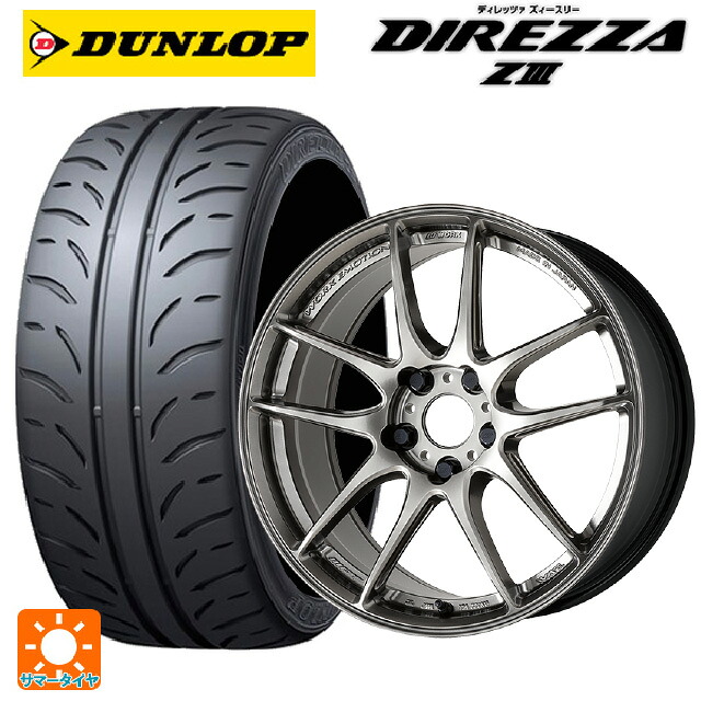 235/45R17 94W ダンロップ ディレッツァZ3 ワーク エモーション CR至極 GGM 17-7J 国産車用 サマータイヤホイール4本セット｜タイヤホイール専門店コニシタイヤ 148,220円