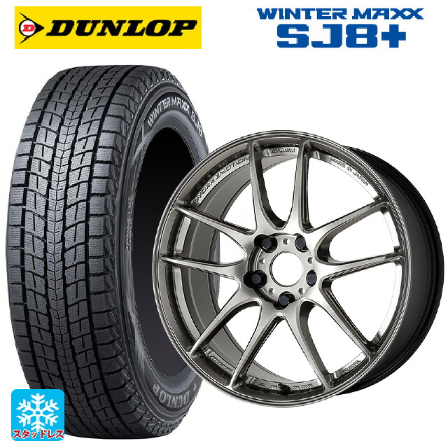 225/55R19 103Q XL ダンロップ ウィンターマックス SJ8+ ワーク エモーション CR至極 GGM 19-8J 国産車用 スタッドレスタイヤホイール4本セット