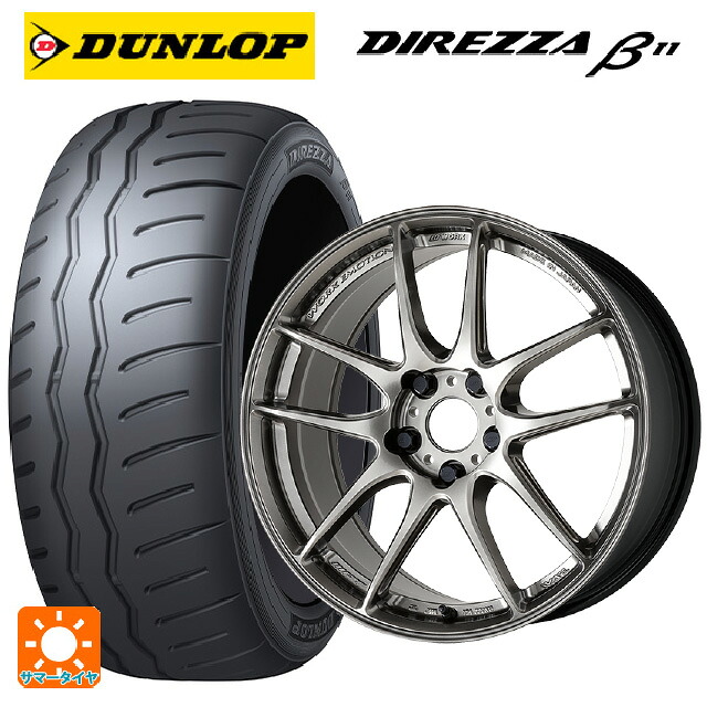 225/40R18 92W XL ダンロップ ディレッツァβ11(B11) ワーク エモーション CR至極 GGM 18-7.5J 国産車用 サマータイヤホイール4本セット