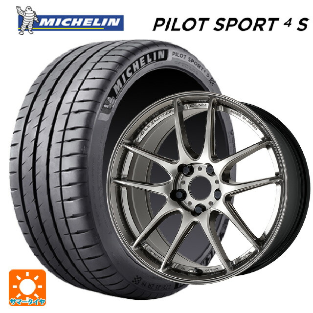 225/45R18 95Y XL ミシュラン 正規品 パイロットスポーツ4S ワーク エモーション CR至極 GGM 18-7.5J 国産車用 サマータイヤホイール4本セット｜タイヤホイール専門店コニシタイヤ