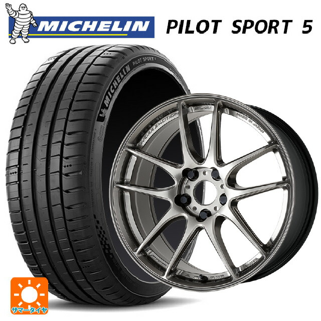 205/45R17 88Y XL ミシュラン 正規品 パイロットスポーツ5 # ワーク エモーション CR至極 GGM 17-7J 国産車用 サマータイヤホイール4本セット|タイヤホイール専門店コニシタイヤ