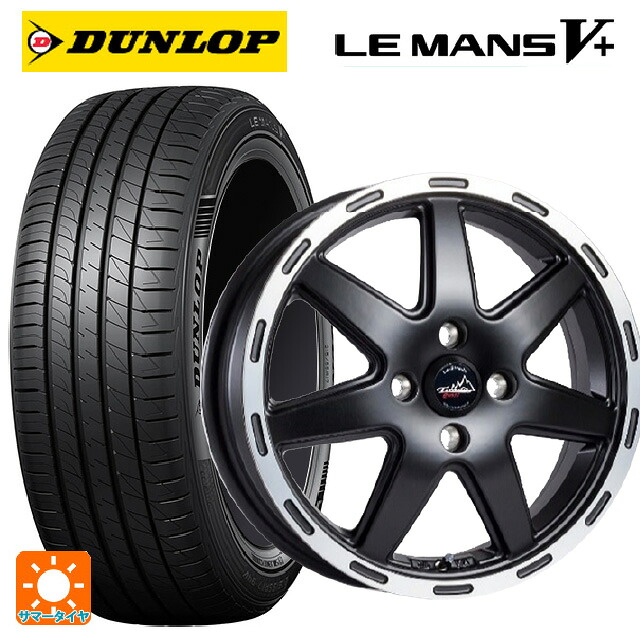 165/55R14 72V ダンロップ ルマン5プラス(ルマン5+) 阿部商会 ラ・ストラーダ ティラードクロス マットブラックリムポリッシュ 14-4.5J 国産車用 サマータイヤホイール4本セット|タイヤホイール専門店コニシタイヤ