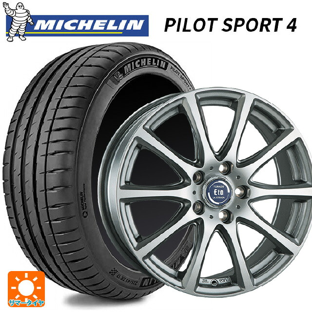 195/45R17 85W XL ミシュラン 正規品 パイロットスポーツ4 阿部商会 ラ･ストラーダ ティラード イータ ハイライトシルバー 17-7J 国産車用 サマータイヤホイール4本セット｜タイヤホイール専門店コニシタイヤ