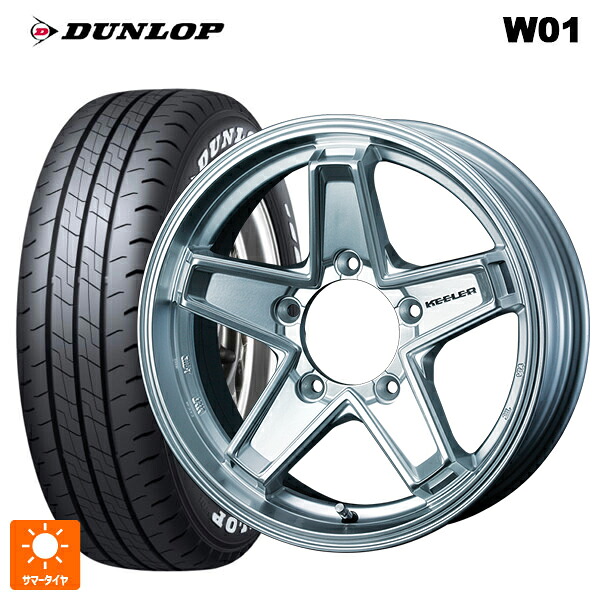 215/65R16 109/107N ダンロップ W01 ホワイトレター ウェッズ キーラー タクティクス ハイパーシルバー 16-5.5J 国産車用 サマータイヤホイール4本セット｜タイヤホイール専門店コニシタイヤ
