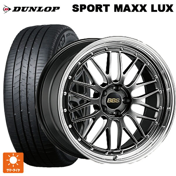 235/55R20 102V ダンロップ スポーツ マックス ラックス BBS LM DB-BKBD 20-8.5J 国産車用 サマータイヤホイール4本セット|タイヤホイール専門店コニシタイヤ