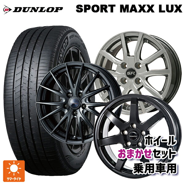 225/50R18 95W ダンロップ スポーツ マックス ラックス 当社おまかせホイール 国産車普通車用18インチ(5/114.3) おまかせ 18-7J 国産車用 サマータイヤホイール4本セット