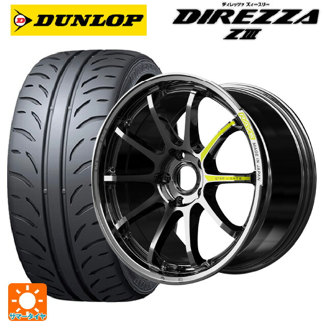 225/45R17 91W ダンロップ ディレッツァZ3 レイズ グラムライツ 57NR リミテッド RB 17-7J 国産車用 サマータイヤホイール4本セット|タイヤホイール専門店コニシタイヤ