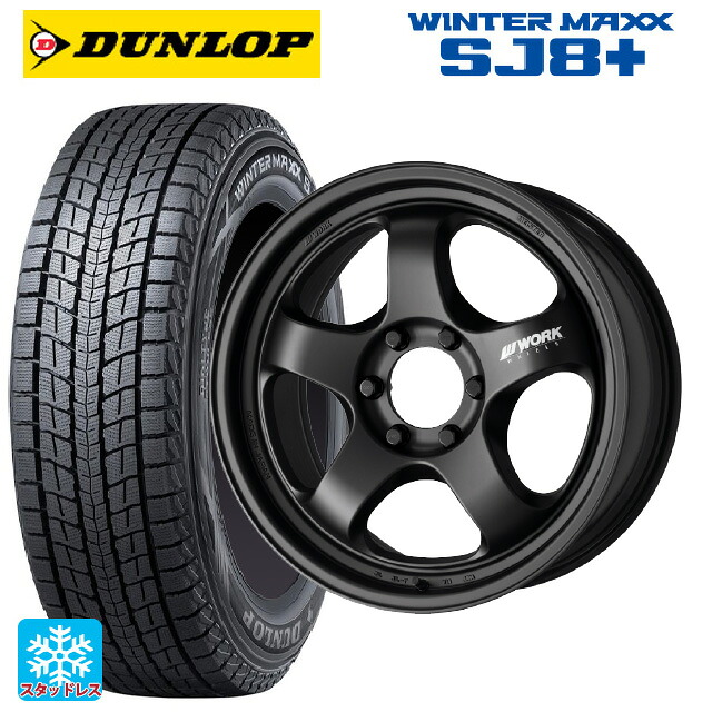 275/65R17 115Q ダンロップ ウィンターマックス SJ8+ ワーク マイスター エスワン SUV # MBL 17-8J 国産車用 スタッドレスタイヤホイール4本セット|タイヤホイール専門店コニシタイヤ