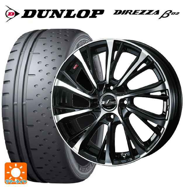 165/55R15 75V ダンロップ ディレッツァβ02 ウェッズ レオニス JG PBMC 15-4.5J 国産車用 サマータイヤホイール4本セット|タイヤホイール専門店コニシタイヤ
