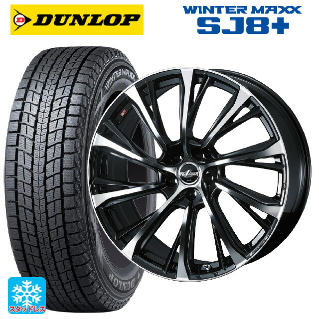 235/65R18 106Q ダンロップ ウィンターマックス SJ8+ ウェッズ レオニス JG PBMC 18-8J 国産車用 スタッドレスタイヤホイール4本セット|タイヤホイール専門店コニシタイヤ