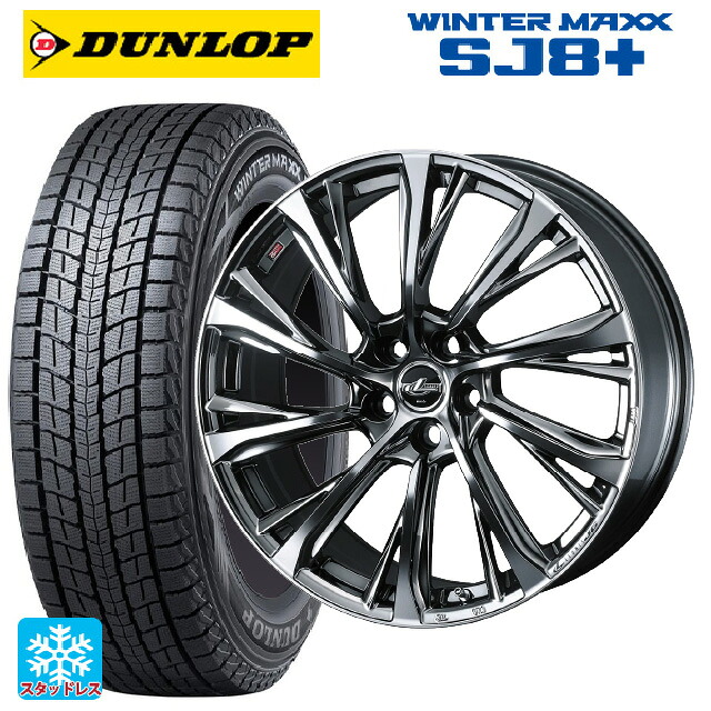 235/55R19 101Q ダンロップ ウィンターマックス SJ8+ ウェッズ レオニス JG BMCMC 19-8J 国産車用 スタッドレスタイヤホイール4本セット|タイヤホイール専門店コニシタイヤ
