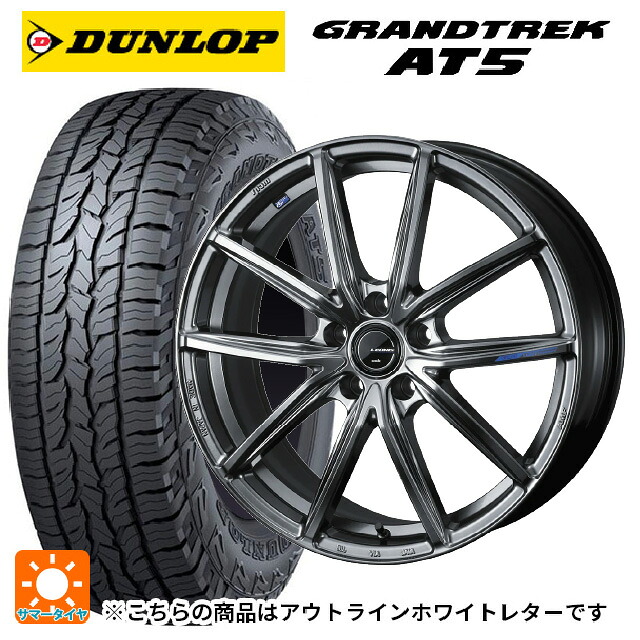 245/65R17 107H ダンロップ グラントレックAT5 ホワイトレター ウェッズ レオニス ナヴィア08 PSB 17-7J 国産車用 サマータイヤホイール4本セット｜タイヤホイール専門店コニシタイヤ