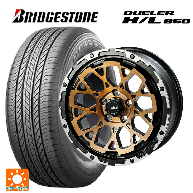 スバル クロストレック(5AA-GUE)用 225/60R17 99H ブリヂストン デューラー HL850 正規品 4×4エンジニアリング エアーG ロックス ステルスブロンズブラッシュドリムDC（ダイヤカット） 新品サマータイヤホイール 4本セット