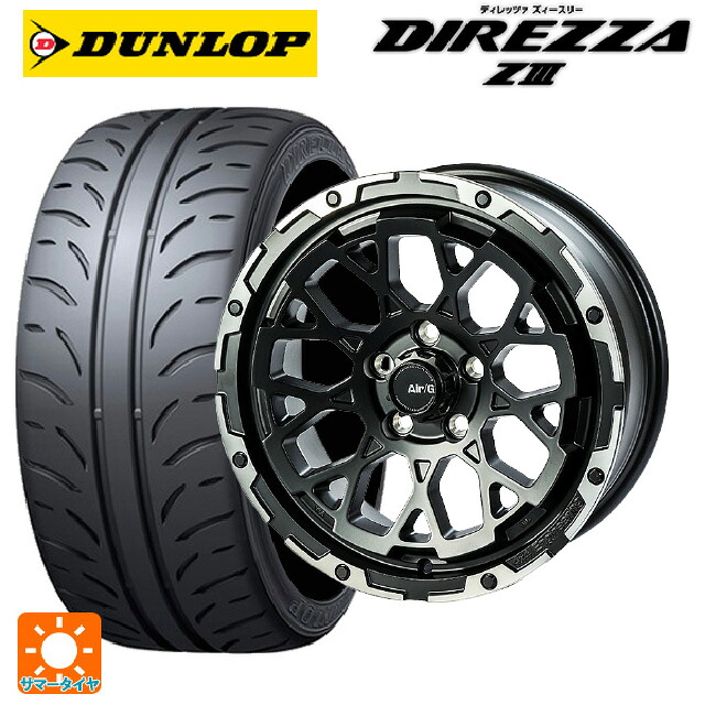 225/45R17 91W ダンロップ ディレッツァZ3 4×4エンジニアリング エアーG ロックス マットブラックリムDC(ダイヤカット) 17-7J 国産車用 サマータイヤホイール4本セット|タイヤホイール専門店コニシタイヤ