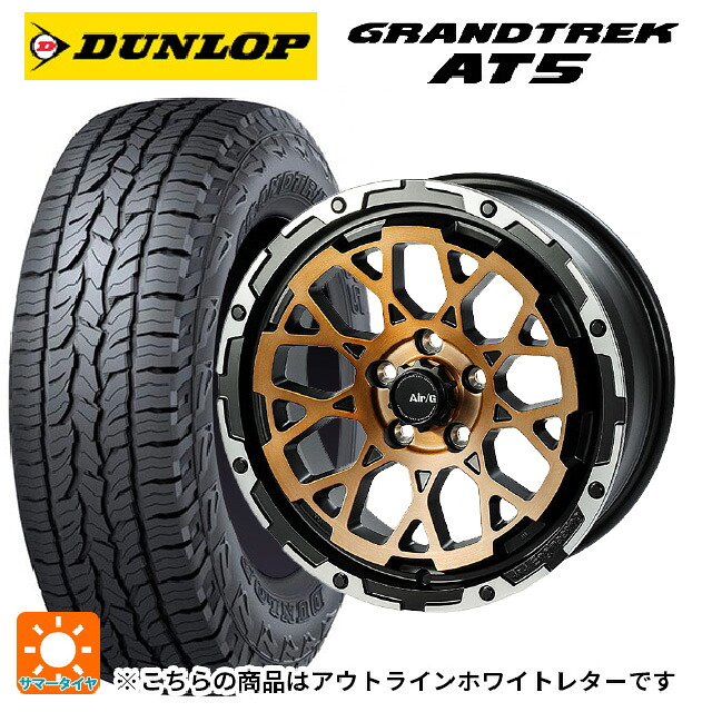 スズキ ジムニーシエラ(74系)用 235/70R16 106S ダンロップ グラントレックAT5 ホワイトレター 4&times;4エンジニアリング エアーG ロックス マットブラックリムDC（ダイヤカット） 新品サマータイヤホイール 5本セット｜タイヤホイール専門店コニシタイヤ