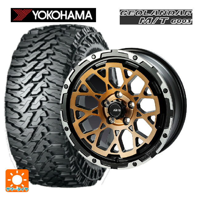 ジープ グラディエーター(JT系)用 255/75R17 111/108Q ヨコハマ ジオランダー M/T G003 正規品 4×4エンジニアリング エアーG ロックス ステルスブロンズブラッシュドリムDC（ダイヤカット） 新品サマータイヤホイール 4本セット