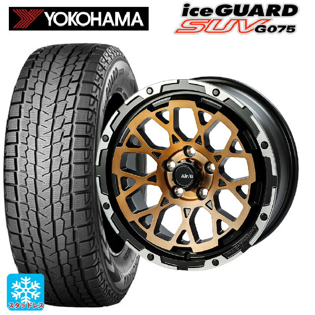 2025年製 215/70R16 100Q ヨコハマ アイスガードSUV G075 # 4×4エンジニアリング エアーG ロックス ステルスブロンズブラッシュドリムDC（ダイヤカット） 16-7J 国産車用 スタッドレスタイヤホイール4本セット