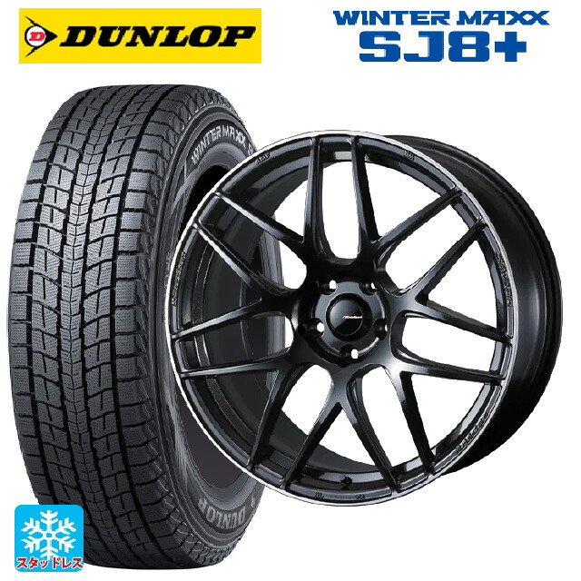 225/55R19 103Q XL ダンロップ ウィンターマックス SJ8+ ウェッズ ウェッズスポーツ SA27R METAL BLACK/F 19-8.5J 国産車用 スタッドレスタイヤホイール4本セット｜タイヤホイール専門店コニシタイヤ