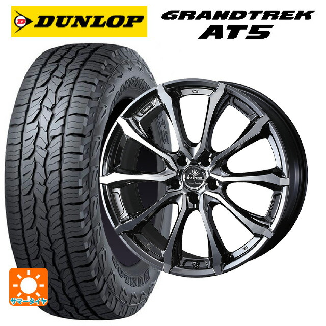 235/60R18 103H ダンロップ グラントレックAT5 ブラックレター ウェッズ クレンツェ ヴェルサム 030 エボ SBCポリッシュ 18-7.5J 国産車用 サマータイヤホイール4本セット｜タイヤホイール専門店コニシタイヤ 189,640円
