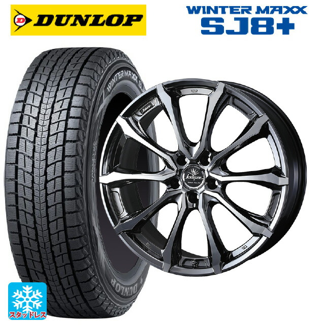 235/55R18 100Q ダンロップ ウィンターマックス SJ8+ ウェッズ クレンツェ ヴェルサム 030 エボ SBCポリッシュ 18-7.5J 国産車用 スタッドレスタイヤホイール4本セット 186,510円