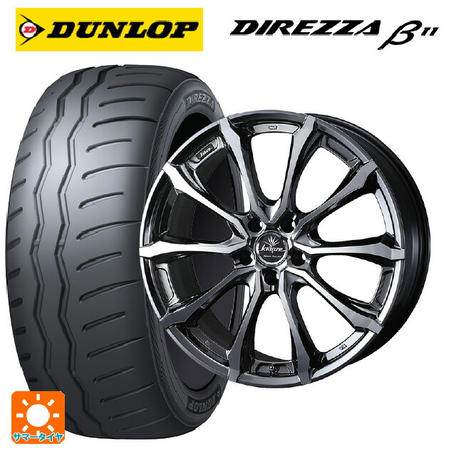 トヨタ GR86(ZN8)用 235/40R18 95W XL ダンロップ ディレッツァβ11(B11) ウェッズ クレンツェ ヴェルサム 030 エボ SBCポリッシュ 新品サマータイヤホイール 4本セット