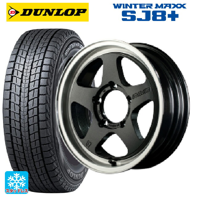 スズキ ジムニーシエラ(74系)用 215/70R16 100Q ダンロップ ウィンターマックス SJ8+ レイズ グラムライツ 57FRX 6AZ 新品スタッドレスタイヤホイール 4本セット｜タイヤホイール専門店コニシタイヤ