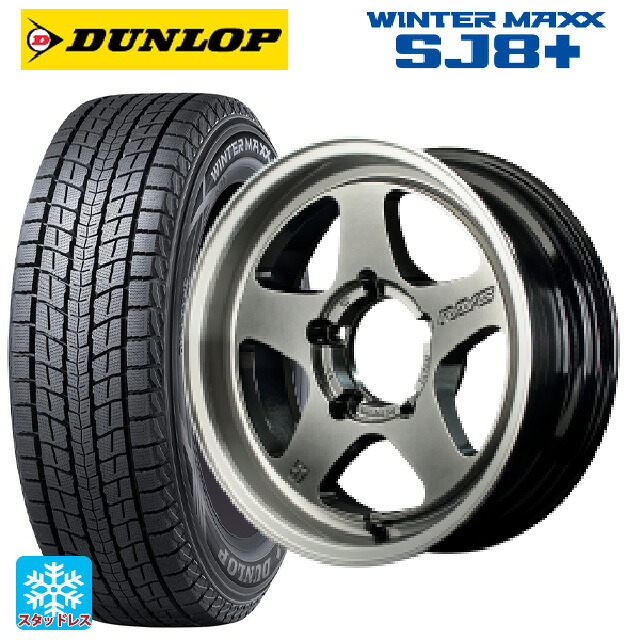 スズキ ジムニーシエラ(74系)用 225/70R16 103Q ダンロップ ウィンターマックス SJ8+ レイズ グラムライツ 57FRX QAZ 新品スタッドレスタイヤホイール 4本セット|タイヤホイール専門店コニシタイヤ