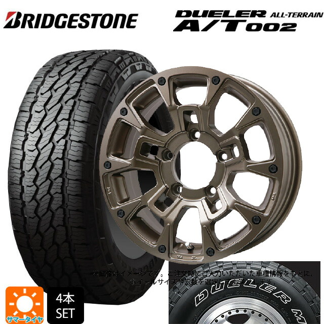スズキ ジムニーシエラ(74系)用 215/70R16 100S ブリヂストン デューラー AT002 ホワイトレター 正規品 ビックウェイ ビーラグナス ビーアールディー マットブロンズ 新品サマータイヤホイール 5本セット｜タイヤホイール専門店コニシタイヤ