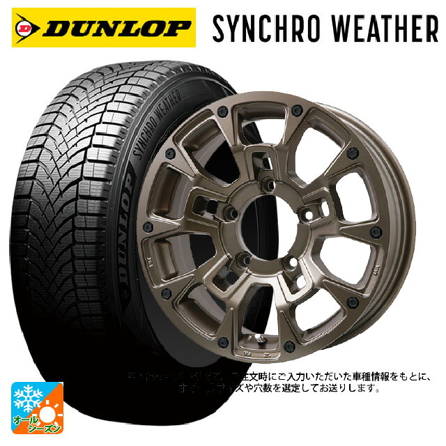 スズキ ジムニーシエラ(74系)用 195/80R15 96S ダンロップ シンクロウェザー # ビックウェイ ビーラグナス ビーアールディー マットブロンズ 新品オールシーズンタイヤホイール 5本セット