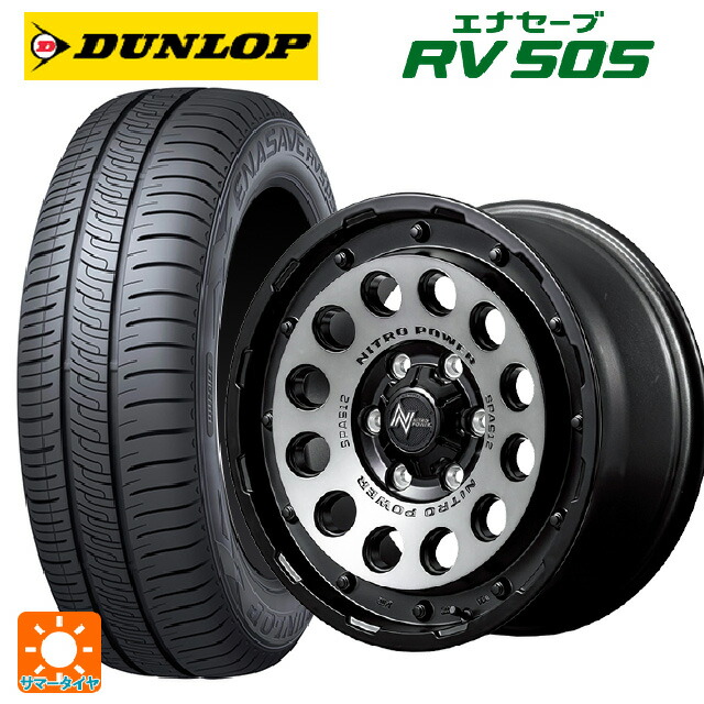 165/55R15 75V ダンロップ エナセーブ RV505 エムアイディー ナイトロパワーH12 ショットガン セミグロススモーク/マシンドフェイス 15-5J 国産車用 サマータイヤホイール4本セット