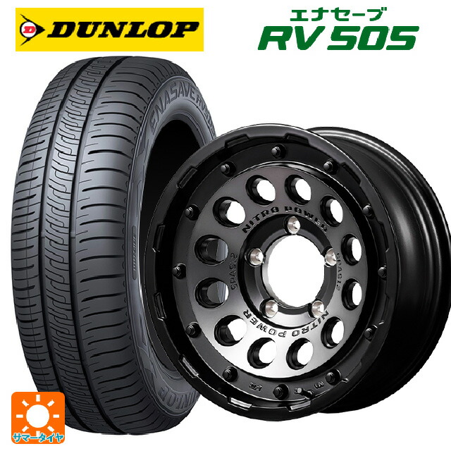 215/65R16 98H ダンロップ エナセーブ RV505 エムアイディー ナイトロパワーH12 ショットガン セミグロススモーク/マシンドフェイス 16-6J 国産車用 サマータイヤホイール4本セット
