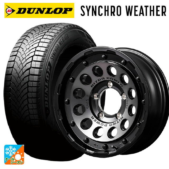 215/65R16 102H XL ダンロップ シンクロウェザー エムアイディー ナイトロパワーH12 ショットガン セミグロススモーク/マシンドフェイス 16-6J 国産車用 オールシーズンタイヤホイール4本セット｜タイヤホイール専門店コニシタイヤ